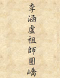 西派丹法：西派祖师李涵虚真人之《圆峤内篇》