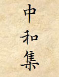中派李道纯祖师之《中和集》