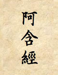 原始佛教经典之《阿含经》（含杂阿含经、中阿含经、长阿含经、增壹阿含经等四经）