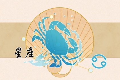 巨蟹座爱情死角