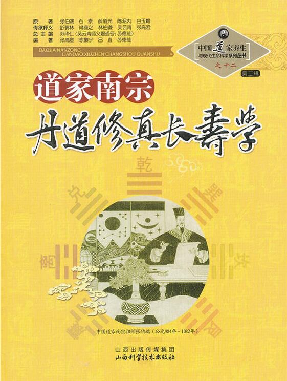 道家南宗丹道修真长寿学