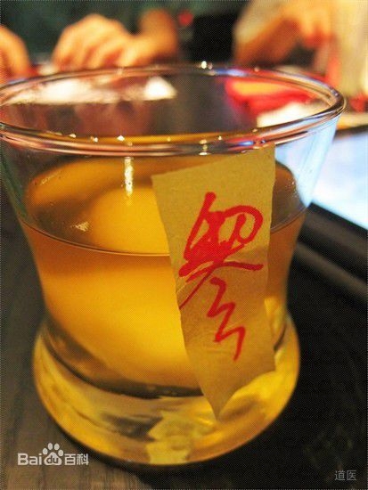 道家符水驱病,咒枣治病之法