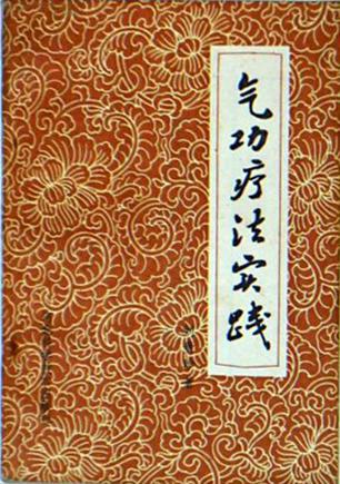 刘贵珍气功疗法实践